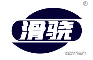 滑骁 