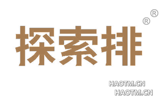 探索排