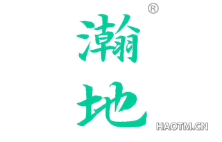 瀚地 