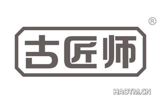 古匠师