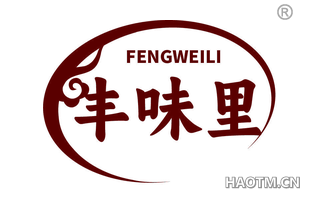 丰味里