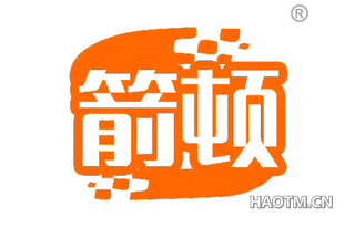 箭顿 