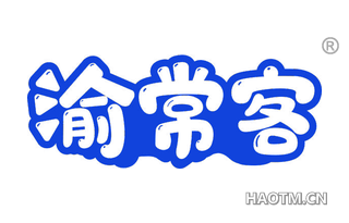渝常客