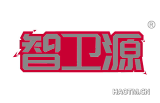 智卫源