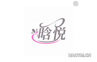 晗悦