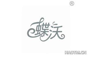 蝶沃