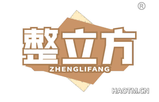 整立方