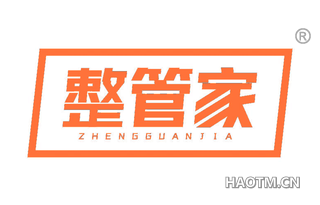 整管家