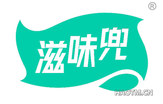 滋味兜