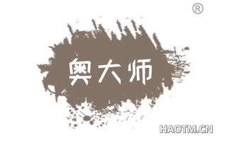 奥大师