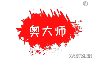 奥大师