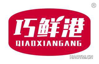 巧鲜港