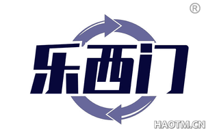 乐西门