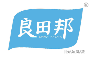 良田邦