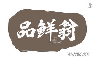 品鲜翁