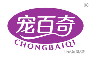 宠百奇