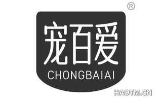 宠百爱