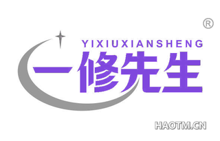 一修先生