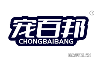 宠百邦