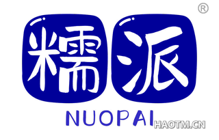 糯派