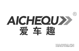 爱车趣