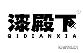 漆殿下