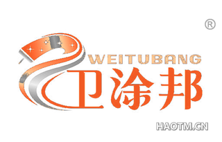 卫涂邦