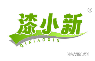 漆小新