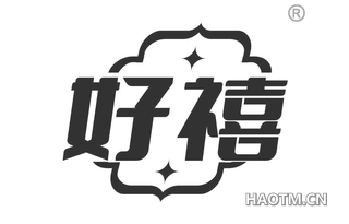 好禧