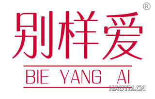 别样爱