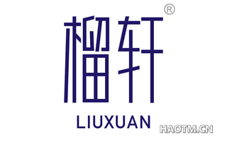 榴轩