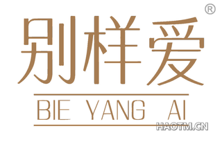 别样爱