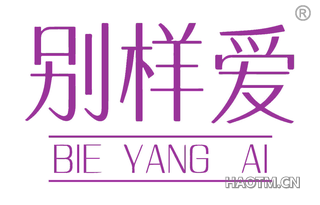 别样爱
