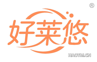 好莱悠