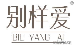 别样爱