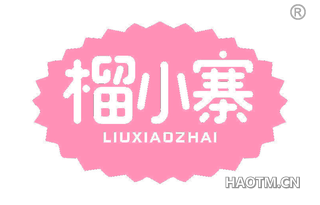 榴小寨