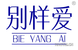 别样爱