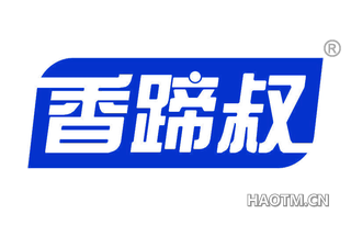 香蹄叔