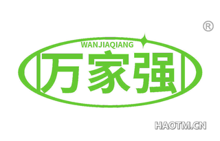 万家强