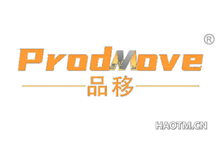 品移 PRODMOVE