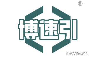 博速引