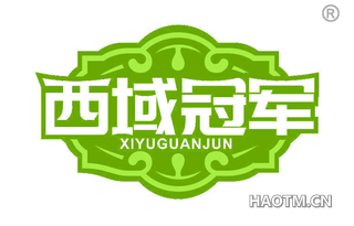 西域冠军