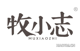 牧小志