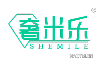 奢米乐