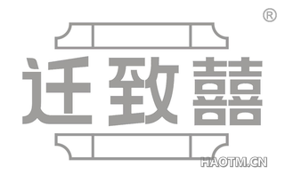 迁致囍 