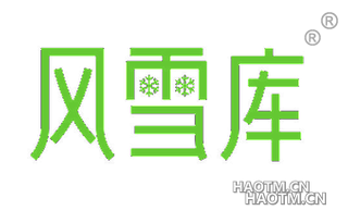 风雪库