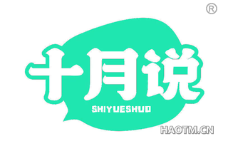 十月说