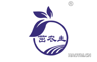 茁农主