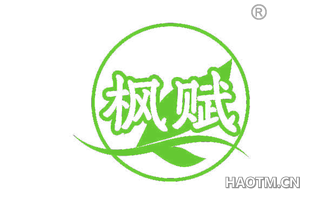 枫赋