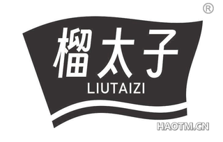 榴太子